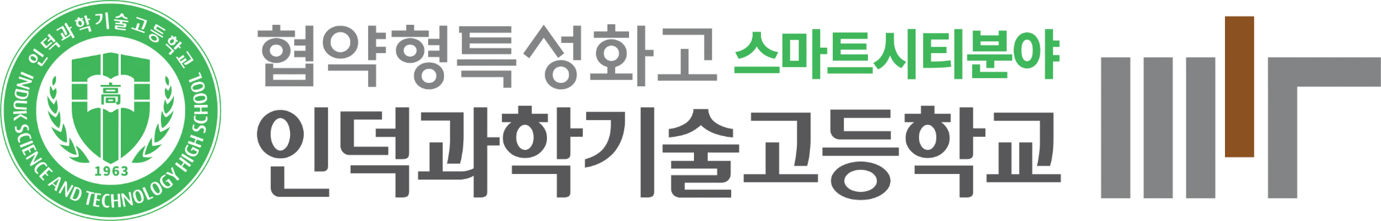 협약형특성화고 스마트시티분야 인덕과학기술고등학교